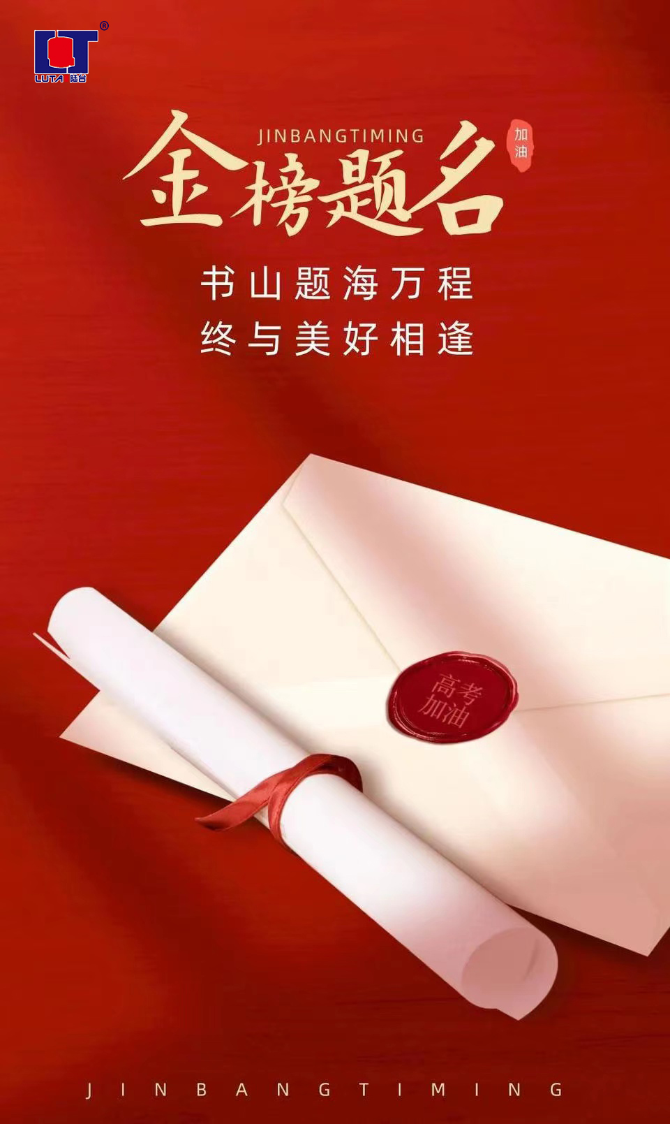 陸臺‘祝’高考加油 金榜題名| 沖!